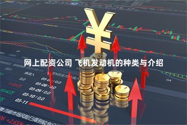 网上配资公司 飞机发动机的种类与介绍