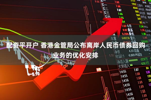 配资平开户 香港金管局公布离岸人民币债券回购业务的优化安排