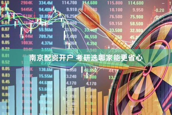 南京配资开户 考研选哪家能更省心